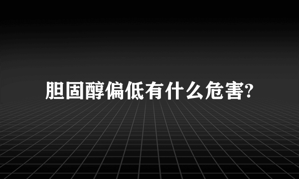 胆固醇偏低有什么危害?