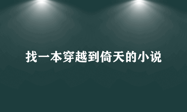 找一本穿越到倚天的小说