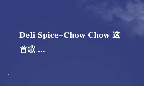 Deli Spice-Chow Chow 这首歌 是韩国哪一个电视剧里面的