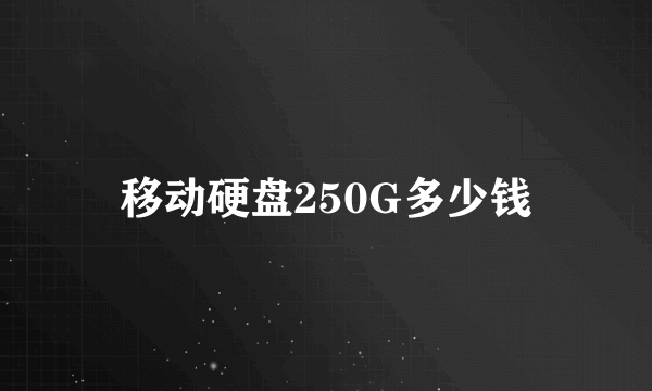 移动硬盘250G多少钱