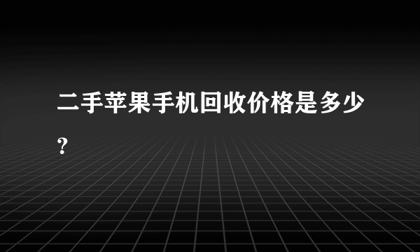 二手苹果手机回收价格是多少？