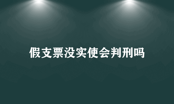 假支票没实使会判刑吗