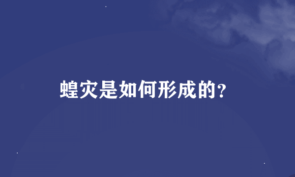 蝗灾是如何形成的？