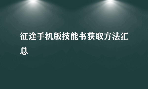 征途手机版技能书获取方法汇总