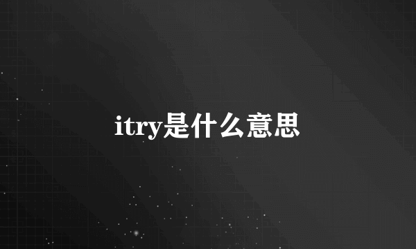 itry是什么意思