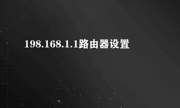 198.168.1.1路由器设置