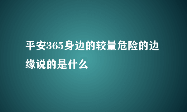 平安365身边的较量危险的边缘说的是什么