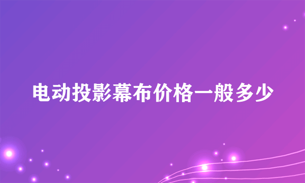 电动投影幕布价格一般多少