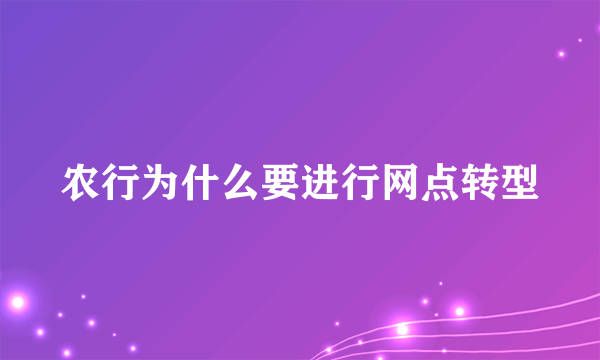 农行为什么要进行网点转型