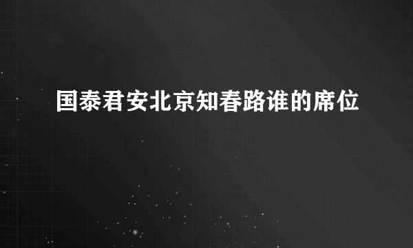 国泰君安北京知春路谁的席位