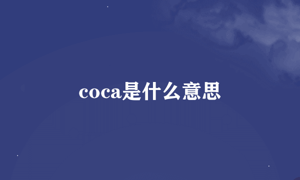 coca是什么意思