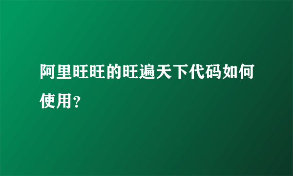 阿里旺旺的旺遍天下代码如何使用？