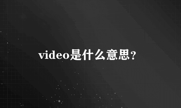 video是什么意思？