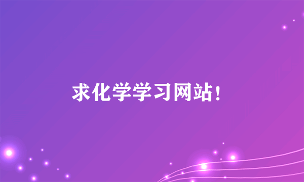 求化学学习网站！