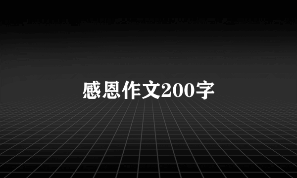 感恩作文200字