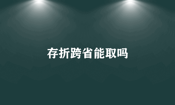 存折跨省能取吗