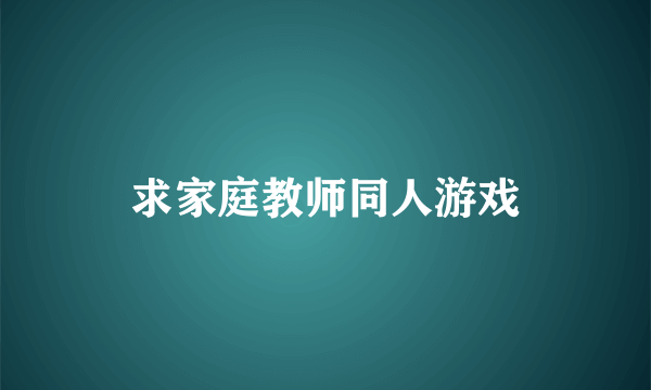 求家庭教师同人游戏