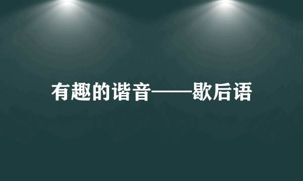 有趣的谐音——歇后语