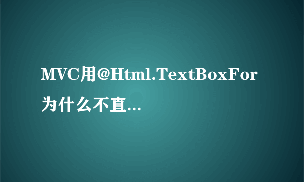 MVC用@Html.TextBoxFor为什么不直接用 input type=