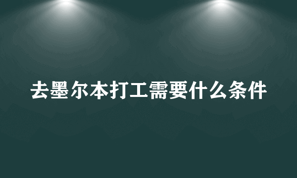 去墨尔本打工需要什么条件