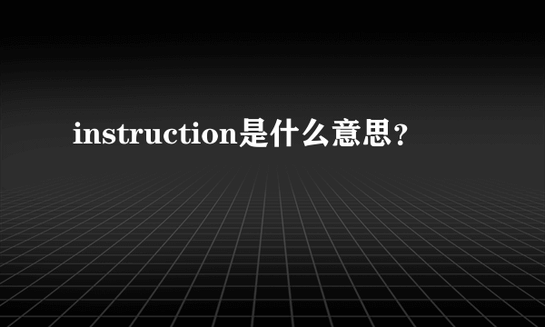 instruction是什么意思？