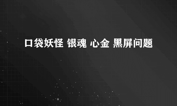 口袋妖怪 银魂 心金 黑屏问题