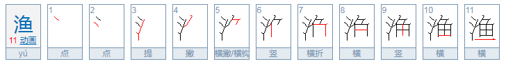 渔的拼音是什么