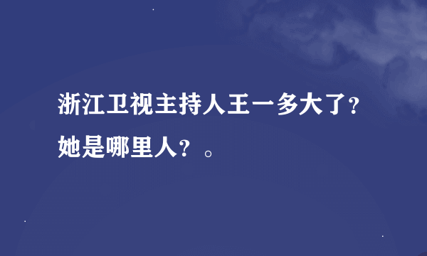 浙江卫视主持人王一多大了？她是哪里人？。