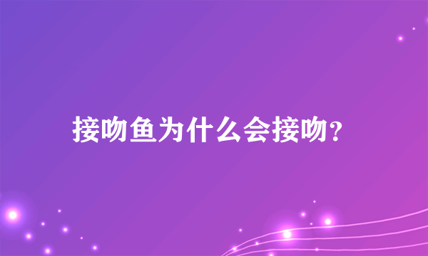 接吻鱼为什么会接吻？