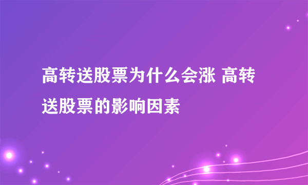 高转送股票为什么会涨 高转送股票的影响因素