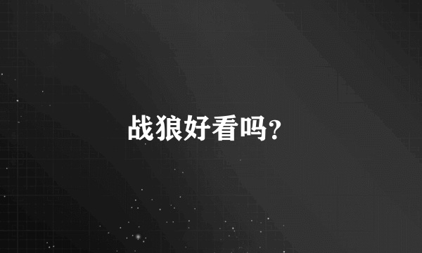 战狼好看吗？