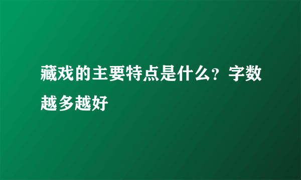 藏戏的主要特点是什么？字数越多越好