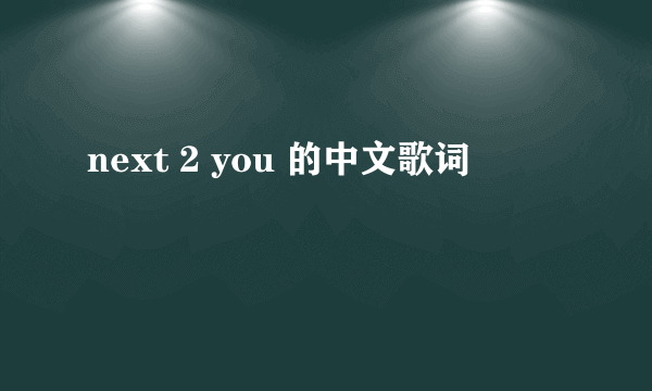 next 2 you 的中文歌词