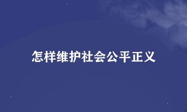 怎样维护社会公平正义