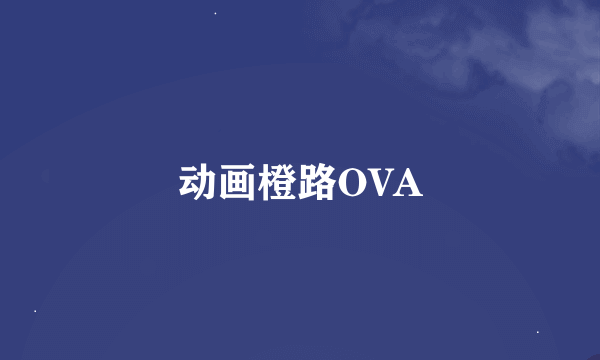 动画橙路OVA