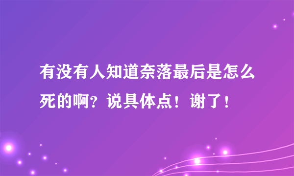 有没有人知道奈落最后是怎么死的啊？说具体点！谢了！