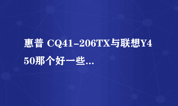 惠普 CQ41-206TX与联想Y450那个好一些 我玩游戏用