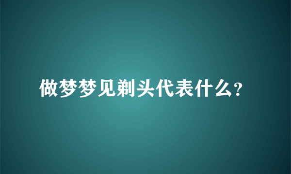 做梦梦见剃头代表什么？