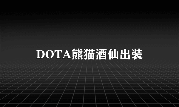 DOTA熊猫酒仙出装