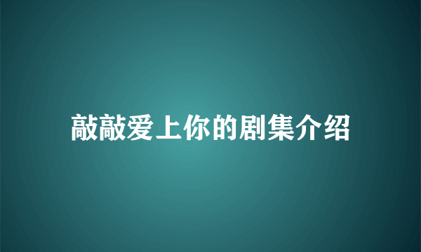 敲敲爱上你的剧集介绍