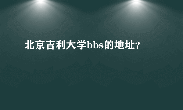 北京吉利大学bbs的地址？