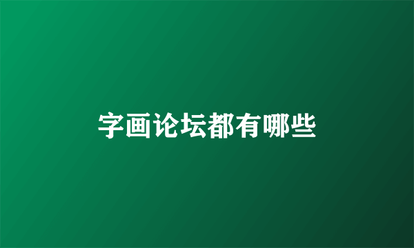 字画论坛都有哪些