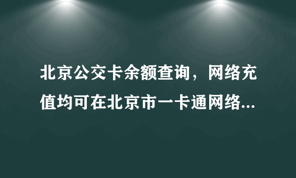 北京公交卡余额查询，网络充值均可在北京市一卡通网络服务平台实现吗？