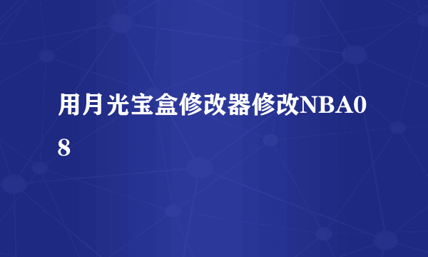 用月光宝盒修改器修改NBA08