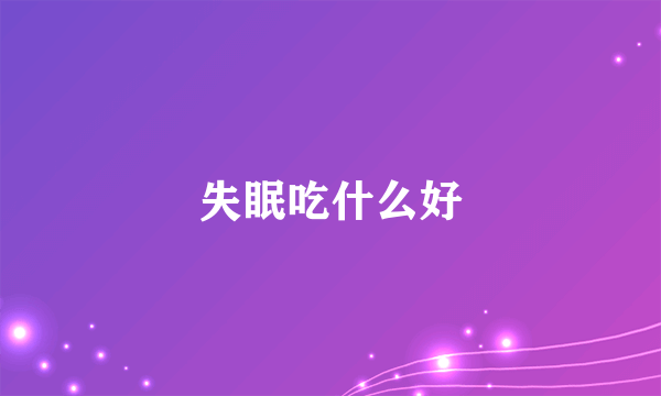 失眠吃什么好