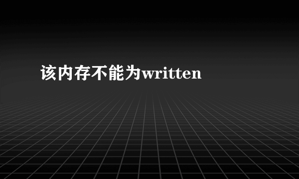 该内存不能为written