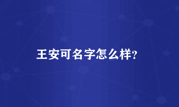 王安可名字怎么样？