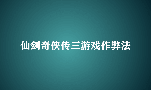 仙剑奇侠传三游戏作弊法