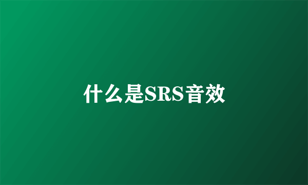 什么是SRS音效