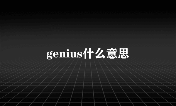 genius什么意思